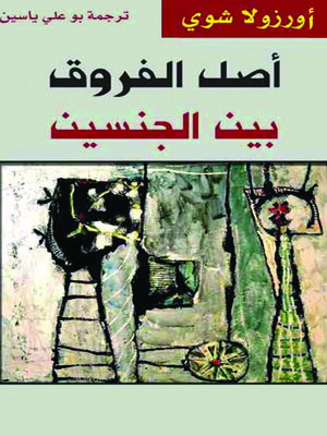 cover image of اصل الفروق بين الجنسين